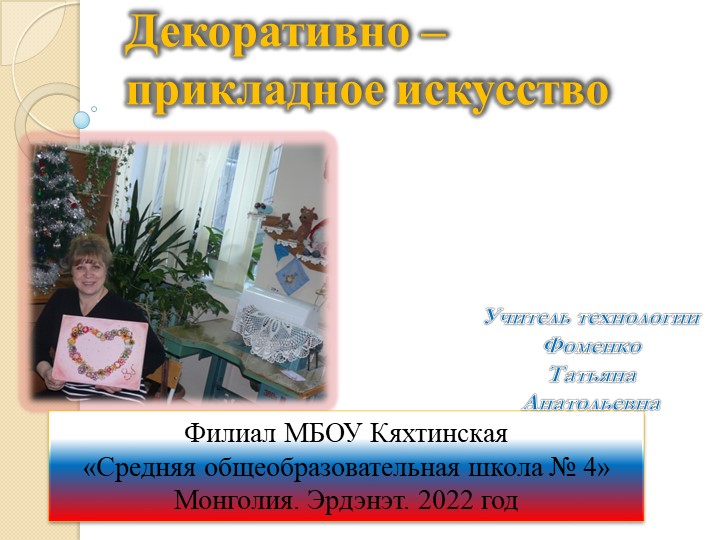 Презентация по технологии "Декоративно - прикладное искусство"  - Скачать презентации бесплатно | Читать или скачать учебники для школы онлайн бесплатно ☑ Школьные учебники school-textbook.com