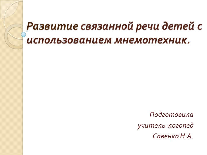 Презентация "Развитие связанной речи детей с использованием мнемотехник" - Скачать презентации бесплатно | Читать или скачать учебники для школы онлайн бесплатно ☑ Школьные учебники school-textbook.com