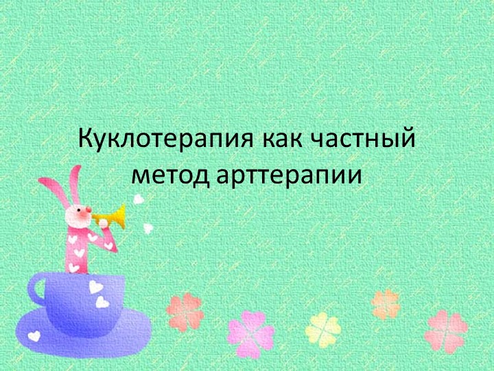 Презентация "Куклотерапия как частный метод арттерапии" - Скачать презентации бесплатно | Читать или скачать учебники для школы онлайн бесплатно ☑ Школьные учебники school-textbook.com
