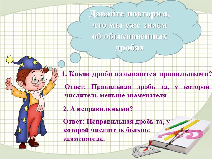 Презентация на тему: "Деление дробей " 6 класс - Скачать презентации бесплатно | Читать или скачать учебники для школы онлайн бесплатно ☑ Школьные учебники school-textbook.com