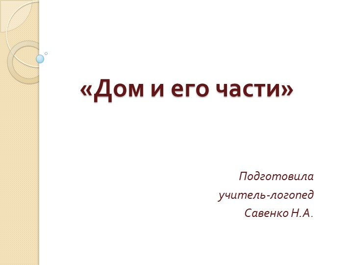 Презентация "Дом и его части" - Скачать презентации бесплатно | Читать или скачать учебники для школы онлайн бесплатно ☑ Школьные учебники school-textbook.com