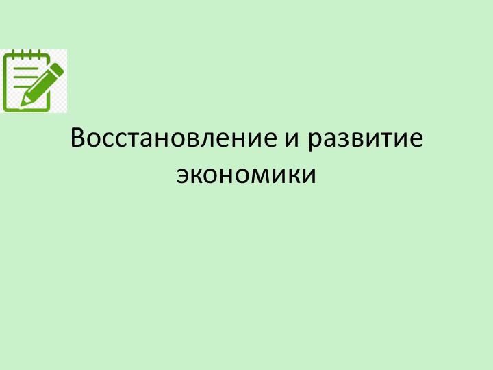 Презентация урока истории на тему "Восстановление и развитие экономики." для 11 класса  - Скачать презентации бесплатно | Читать или скачать учебники для школы онлайн бесплатно ☑ Школьные учебники school-textbook.com