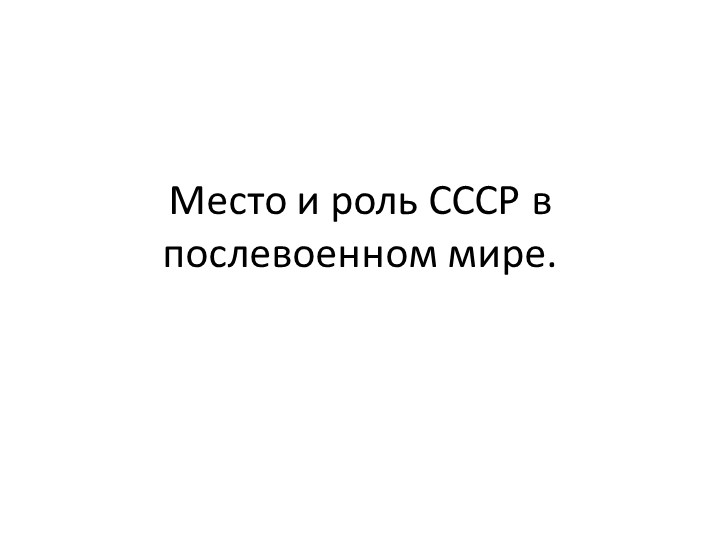 Презентация урока истории на тему "Место и роль СССР в послевоенном мире" для 11 класса - Скачать презентации бесплатно | Читать или скачать учебники для школы онлайн бесплатно ☑ Школьные учебники school-textbook.com