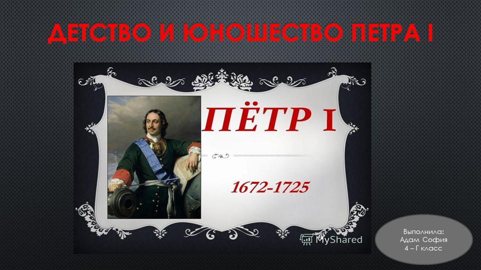 Презентация по истории 4 класс "Пётр 1"  - Скачать презентации бесплатно | Читать или скачать учебники для школы онлайн бесплатно ☑ Школьные учебники school-textbook.com