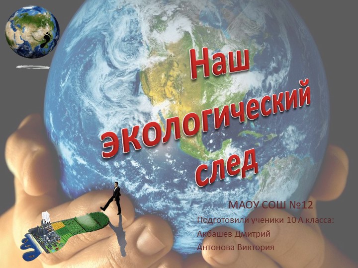 Презентация на тему "Наш экологический след" - Скачать презентации бесплатно | Читать или скачать учебники для школы онлайн бесплатно ☑ Школьные учебники school-textbook.com