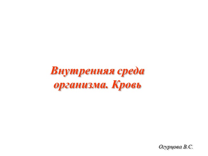 Презентация на тему "Кровь" биология 8 класс - Скачать презентации бесплатно | Читать или скачать учебники для школы онлайн бесплатно ☑ Школьные учебники school-textbook.com