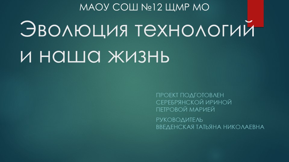 Эволюция технологий в нашей жизни - Скачать презентации бесплатно | Читать или скачать учебники для школы онлайн бесплатно ☑ Школьные учебники school-textbook.com