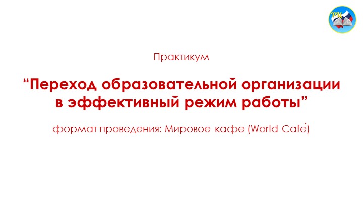 Практикум по технологии «World Café» «Переход образовательной организации в эффективный режим работы»  - Скачать презентации бесплатно | Читать или скачать учебники для школы онлайн бесплатно ☑ Школьные учебники school-textbook.com