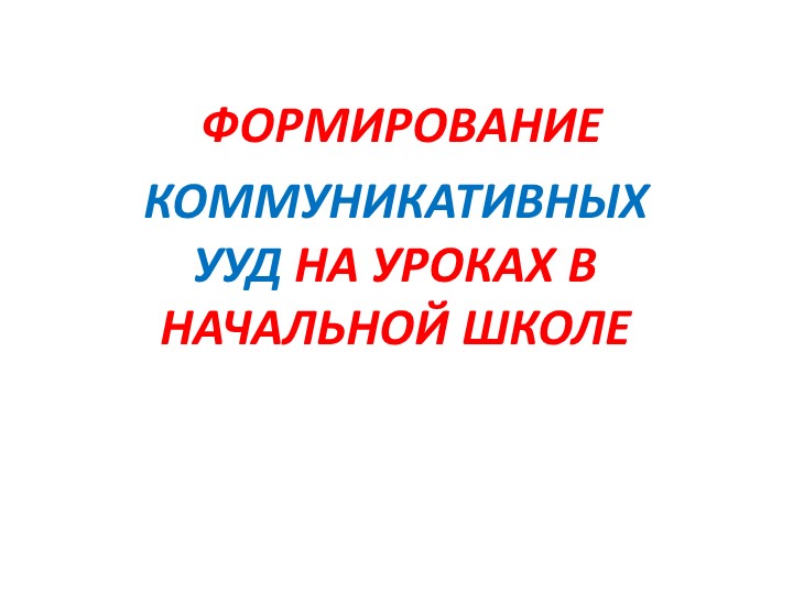 Презентация " Формирование коммуникативных УУД в начальной школе" - Скачать презентации бесплатно | Читать или скачать учебники для школы онлайн бесплатно ☑ Школьные учебники school-textbook.com