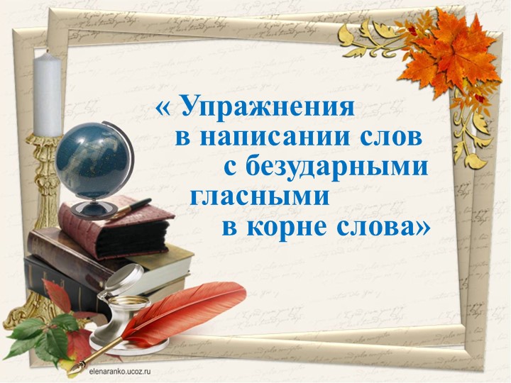 Презентация к уроку на тему "Правописание безударных гласных в корне слова" - Скачать презентации бесплатно | Читать или скачать учебники для школы онлайн бесплатно ☑ Школьные учебники school-textbook.com