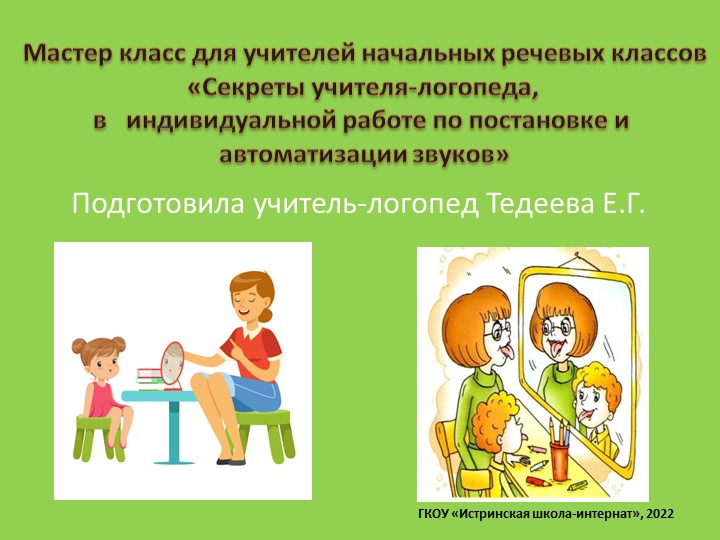 Презентация для логопедического мастер класса  - Скачать презентации бесплатно | Читать или скачать учебники для школы онлайн бесплатно ☑ Школьные учебники school-textbook.com