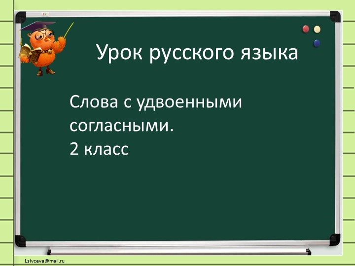 "Слова с удвоенными согласными"  - Скачать презентации бесплатно | Читать или скачать учебники для школы онлайн бесплатно ☑ Школьные учебники school-textbook.com