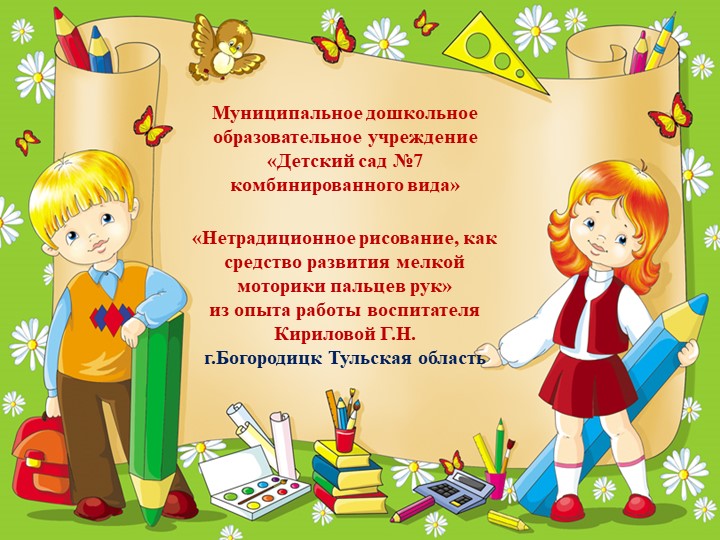Презентация "Нетрадиционное рисование как средство развития мелкой моторики пальцев рук" (из опыта работы) - Скачать презентации бесплатно | Читать или скачать учебники для школы онлайн бесплатно ☑ Школьные учебники school-textbook.com