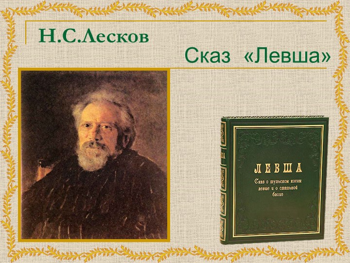 Презентация на тему "Левша" Н. Лесков - Скачать презентации бесплатно | Читать или скачать учебники для школы онлайн бесплатно ☑ Школьные учебники school-textbook.com