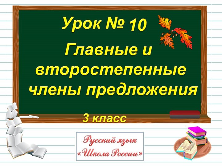 Презентация к уроку русского языка "Главные члены предложения"  - Скачать презентации бесплатно | Читать или скачать учебники для школы онлайн бесплатно ☑ Школьные учебники school-textbook.com