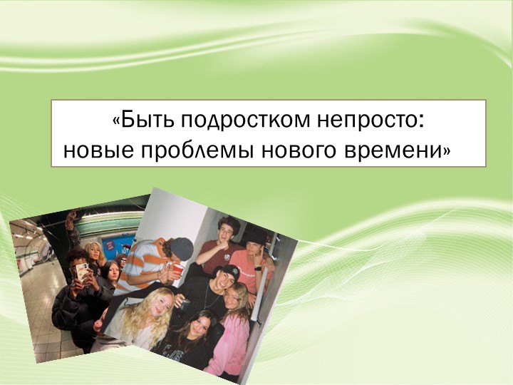 Презентация «Быть подростком непросто: новые проблемы нового времени» - Скачать презентации бесплатно | Читать или скачать учебники для школы онлайн бесплатно ☑ Школьные учебники school-textbook.com