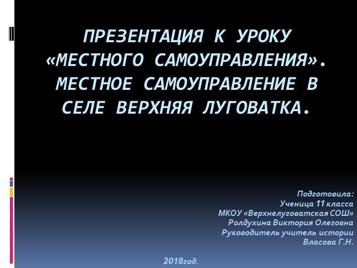 Презентация по краеведению "Местное самоуправление в селе Верхняя Луговатка"  - Скачать презентации бесплатно | Читать или скачать учебники для школы онлайн бесплатно ☑ Школьные учебники school-textbook.com