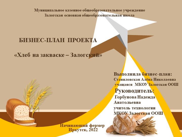 Презентация бизнес-плана "Залогский хлеб на закваске" - Скачать презентации бесплатно | Читать или скачать учебники для школы онлайн бесплатно ☑ Школьные учебники school-textbook.com