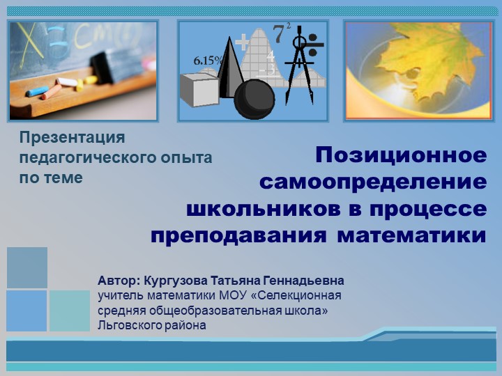 Презентация педагогического опыта "Позиционное самоопределение школьников в процессе преподавания математики"  - Скачать презентации бесплатно | Читать или скачать учебники для школы онлайн бесплатно ☑ Школьные учебники school-textbook.com