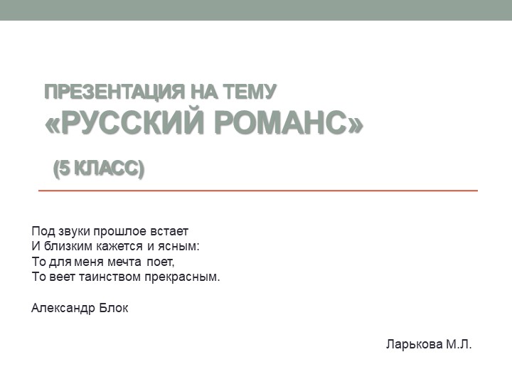 Презентация га тему "Русский романс" (5 класс) - Скачать презентации бесплатно | Читать или скачать учебники для школы онлайн бесплатно ☑ Школьные учебники school-textbook.com