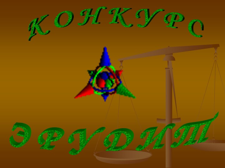 Презентация к конкурсу Эрудит в рамках недели физики - Скачать презентации бесплатно | Читать или скачать учебники для школы онлайн бесплатно ☑ Школьные учебники school-textbook.com