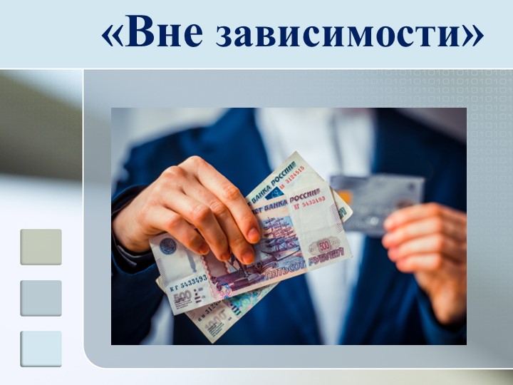 Перезентация "Внезависимости" на тему жизни без нехимической зависимости - Скачать презентации бесплатно | Читать или скачать учебники для школы онлайн бесплатно ☑ Школьные учебники school-textbook.com