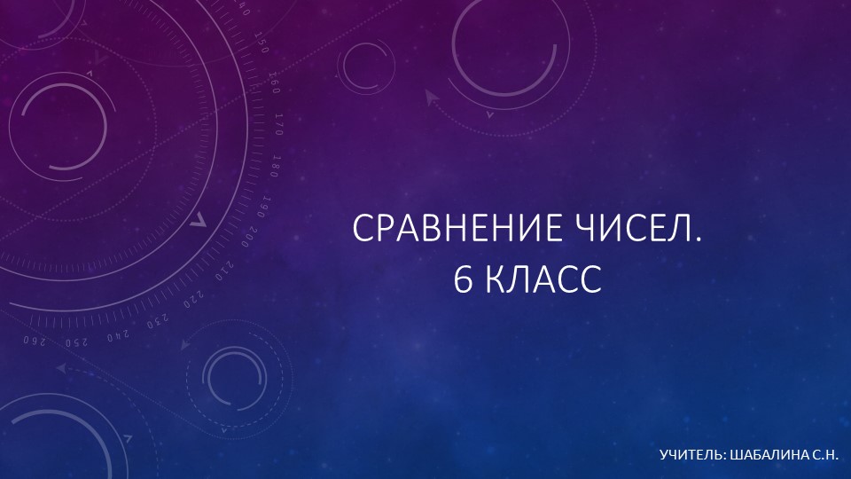 Презентация по математике для 6 класса на тему "Сравнение чисел" - Скачать презентации бесплатно | Читать или скачать учебники для школы онлайн бесплатно ☑ Школьные учебники school-textbook.com