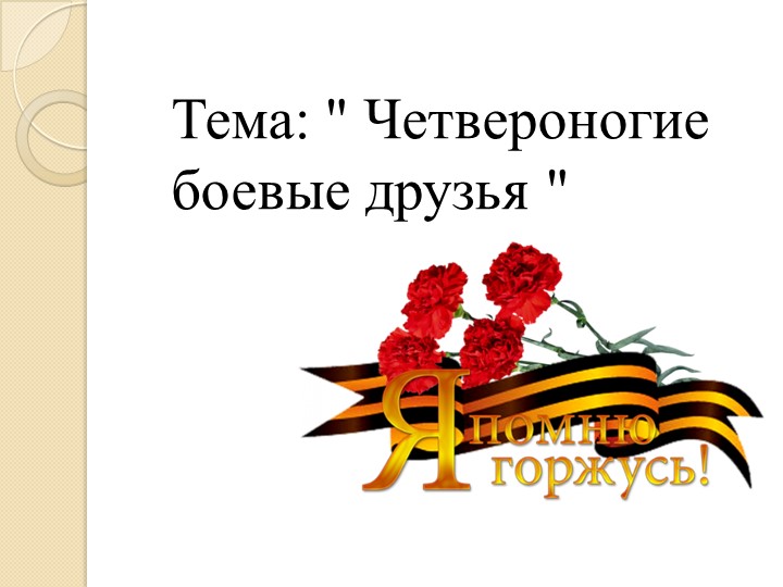 Презентация к занятию по развитию речи "Четвероногие боевые друзья", дошкольники  - Скачать презентации бесплатно | Читать или скачать учебники для школы онлайн бесплатно ☑ Школьные учебники school-textbook.com