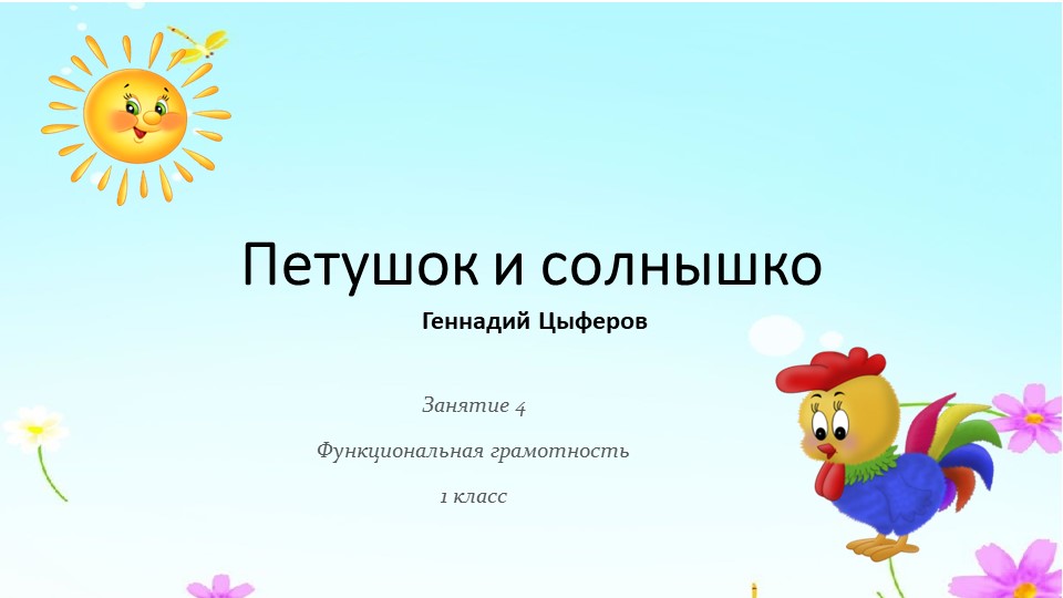 Занятие 4 ФГ 1 класс - Петушок и солнышко Г.Цыферов - Скачать презентации бесплатно | Читать или скачать учебники для школы онлайн бесплатно ☑ Школьные учебники school-textbook.com