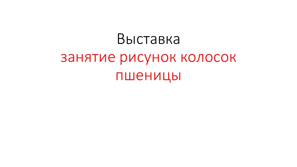 Презентация занятие рисунок колосок пшеницы - Скачать презентации бесплатно | Читать или скачать учебники для школы онлайн бесплатно ☑ Школьные учебники school-textbook.com