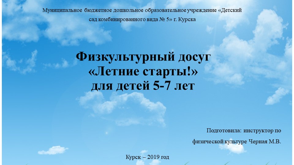Презентация спортивного досуга "Летние старты!"  - Скачать презентации бесплатно | Читать или скачать учебники для школы онлайн бесплатно ☑ Школьные учебники school-textbook.com