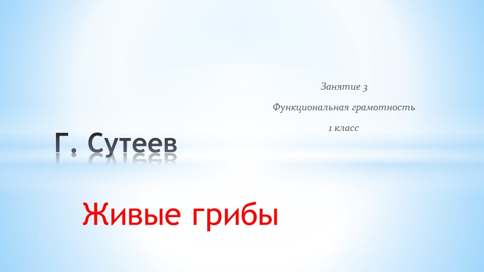 Занятие 3 ФГ 1 класс - Живые грибы В.Сутеев - Скачать презентации бесплатно | Читать или скачать учебники для школы онлайн бесплатно ☑ Школьные учебники school-textbook.com