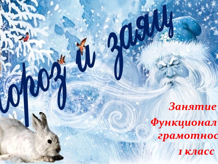 Занятие 2 ФГ 1 класс - Мороз и заяц - Скачать презентации бесплатно | Читать или скачать учебники для школы онлайн бесплатно ☑ Школьные учебники school-textbook.com