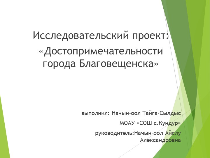 Проектная работа "Достопримечательности Благовещенска" - Скачать презентации бесплатно | Читать или скачать учебники для школы онлайн бесплатно ☑ Школьные учебники school-textbook.com