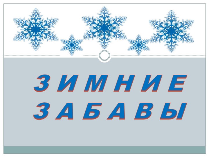 Презентация "Зимние забавы" средняя группа - Скачать презентации бесплатно | Читать или скачать учебники для школы онлайн бесплатно ☑ Школьные учебники school-textbook.com