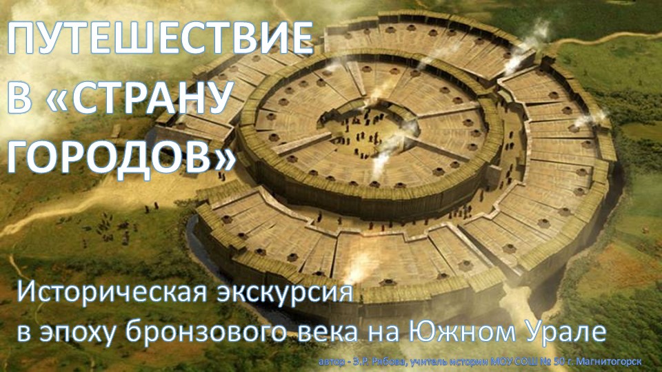 Презентация на тему "Страна городов". Южный Урал.  - Скачать презентации бесплатно | Читать или скачать учебники для школы онлайн бесплатно ☑ Школьные учебники school-textbook.com