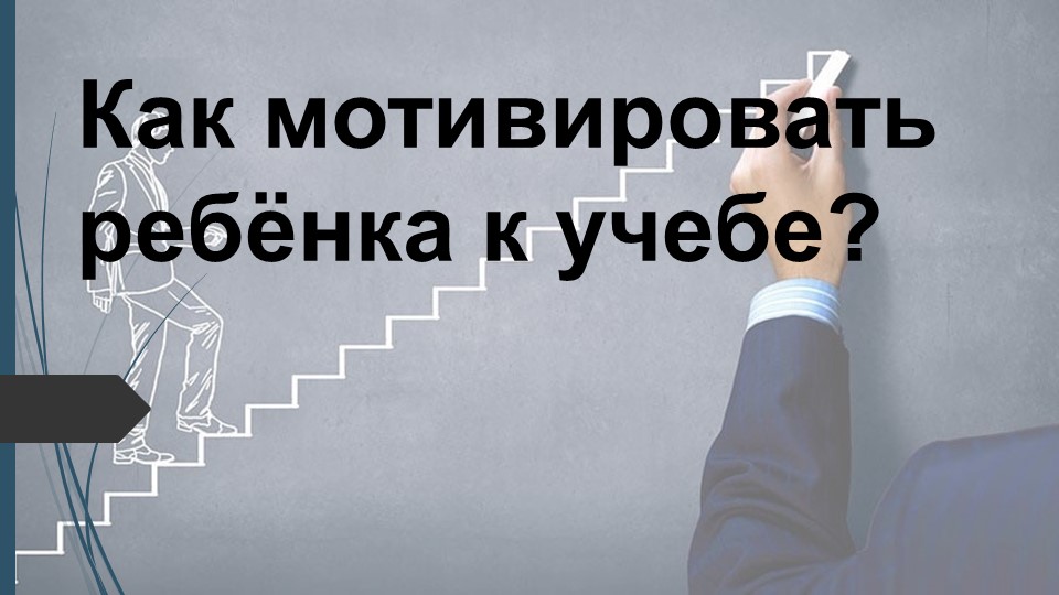Презентация "Как мотивировать ребенка к учебе" - Скачать презентации бесплатно | Читать или скачать учебники для школы онлайн бесплатно ☑ Школьные учебники school-textbook.com