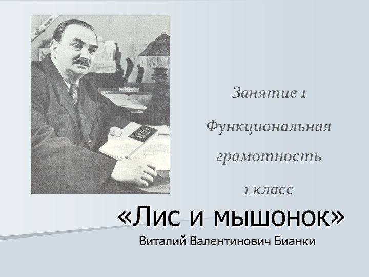 Занятие 1 ФГ - 1 класс "Лис и мышонок" В.Бианки - Скачать презентации бесплатно | Читать или скачать учебники для школы онлайн бесплатно ☑ Школьные учебники school-textbook.com