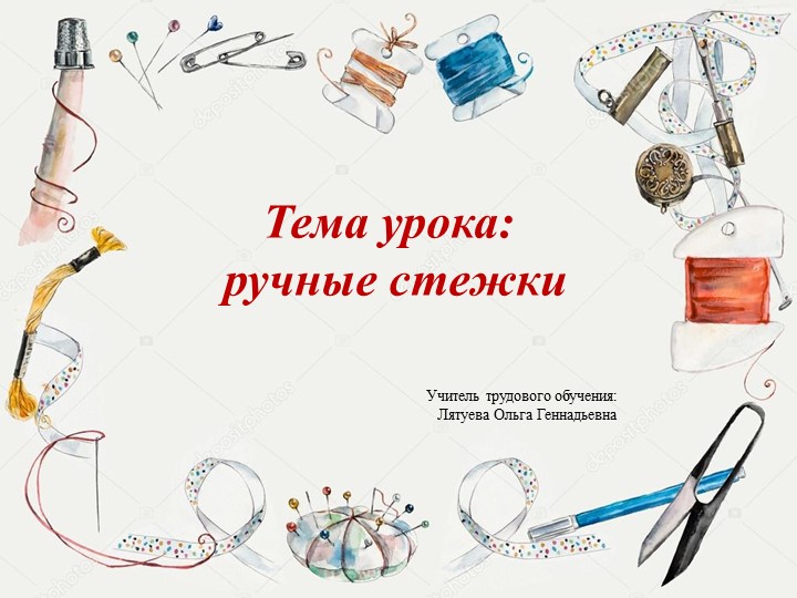 Презентация на тему "Ручные стежки"  - Скачать презентации бесплатно | Читать или скачать учебники для школы онлайн бесплатно ☑ Школьные учебники school-textbook.com