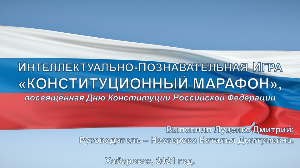 Интеллектуально-познавательная игра "Конституционный марафон"  - Скачать презентации бесплатно | Читать или скачать учебники для школы онлайн бесплатно ☑ Школьные учебники school-textbook.com