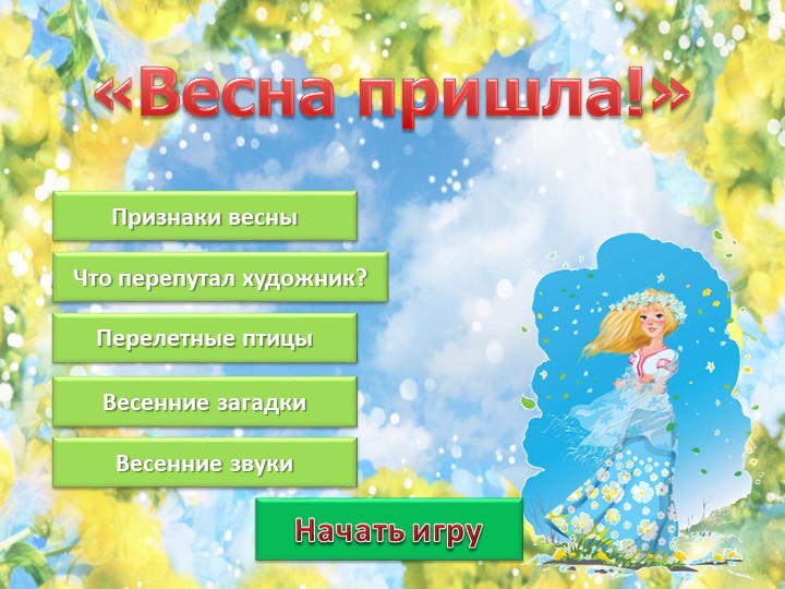 Интерактивная викторина на тему "Признаки весны"  - Скачать презентации бесплатно | Читать или скачать учебники для школы онлайн бесплатно ☑ Школьные учебники school-textbook.com