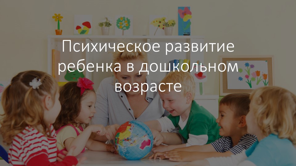 Презентация на тему: " Психологические особенности дошкольников"  - Скачать презентации бесплатно | Читать или скачать учебники для школы онлайн бесплатно ☑ Школьные учебники school-textbook.com