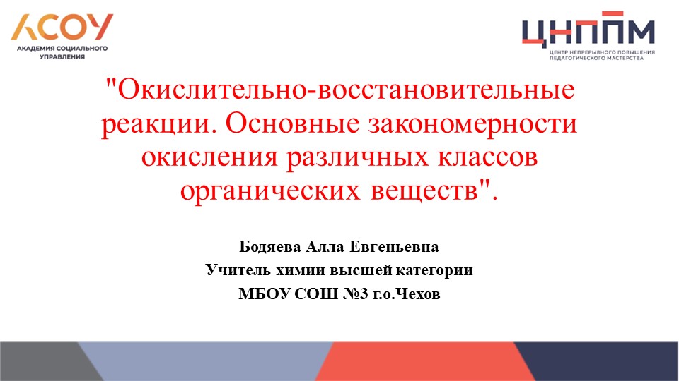 Презентация"Окислительно-восстановительные реакции. Основные закономерности окисления различных классов органических веществ" - Скачать презентации бесплатно | Читать или скачать учебники для школы онлайн бесплатно ☑ Школьные учебники school-textbook.com