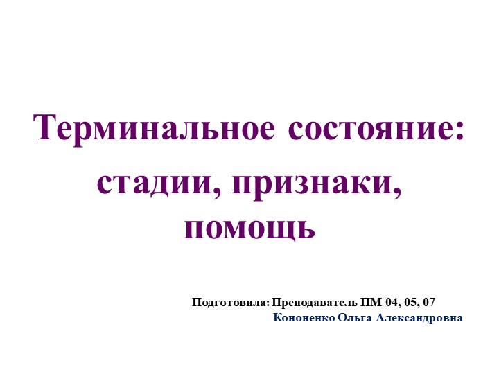 "Терминальное состояние: стадии, признаки, помощь" - Скачать презентации бесплатно | Читать или скачать учебники для школы онлайн бесплатно ☑ Школьные учебники school-textbook.com
