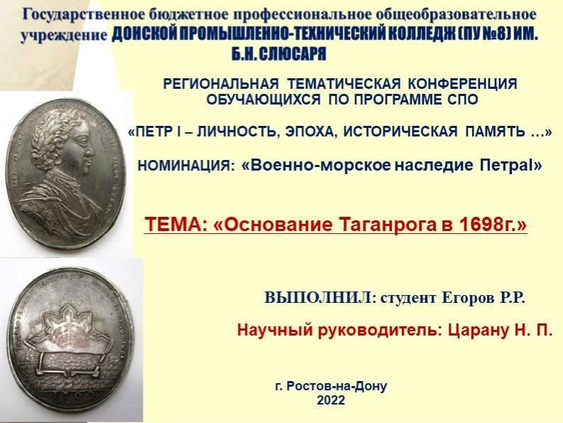 Презентация по теме: "Основание Таганрога" - Скачать презентации бесплатно | Читать или скачать учебники для школы онлайн бесплатно ☑ Школьные учебники school-textbook.com