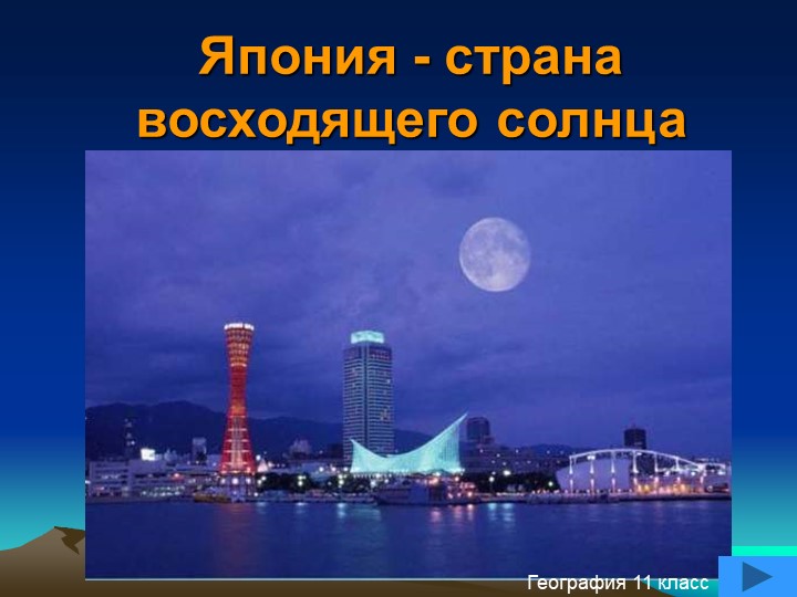 Презентация на тему "Страны мира. Япония" (11 класс)  - Скачать презентации бесплатно | Читать или скачать учебники для школы онлайн бесплатно ☑ Школьные учебники school-textbook.com