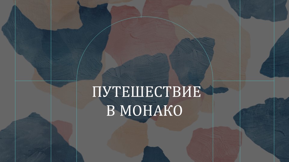 Презентация на тему "Страны мира. Монако" (11 класс)  - Скачать презентации бесплатно | Читать или скачать учебники для школы онлайн бесплатно ☑ Школьные учебники school-textbook.com