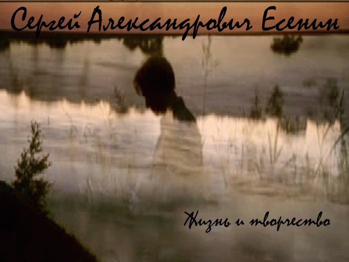 Урок "Жизнь поэта" Подготовила Косцова О.В. - Скачать презентации бесплатно | Читать или скачать учебники для школы онлайн бесплатно ☑ Школьные учебники school-textbook.com