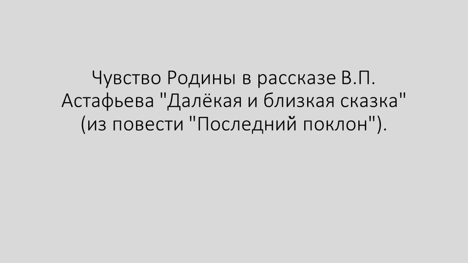 Презентация по родной литературе: Чувство Родины в рассказе В.П. Астафьева "Далёкая и близкая сказка" (из повести "Последний поклон"). (9 класс)  - Скачать презентации бесплатно | Читать или скачать учебники для школы онлайн бесплатно ☑ Школьные учебники school-textbook.com
