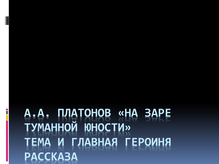 Презентация по родной русской литературе А.А. Платонов «На заре туманной юности» тема и главная героиня рассказа (9 класс) - Скачать презентации бесплатно | Читать или скачать учебники для школы онлайн бесплатно ☑ Школьные учебники school-textbook.com